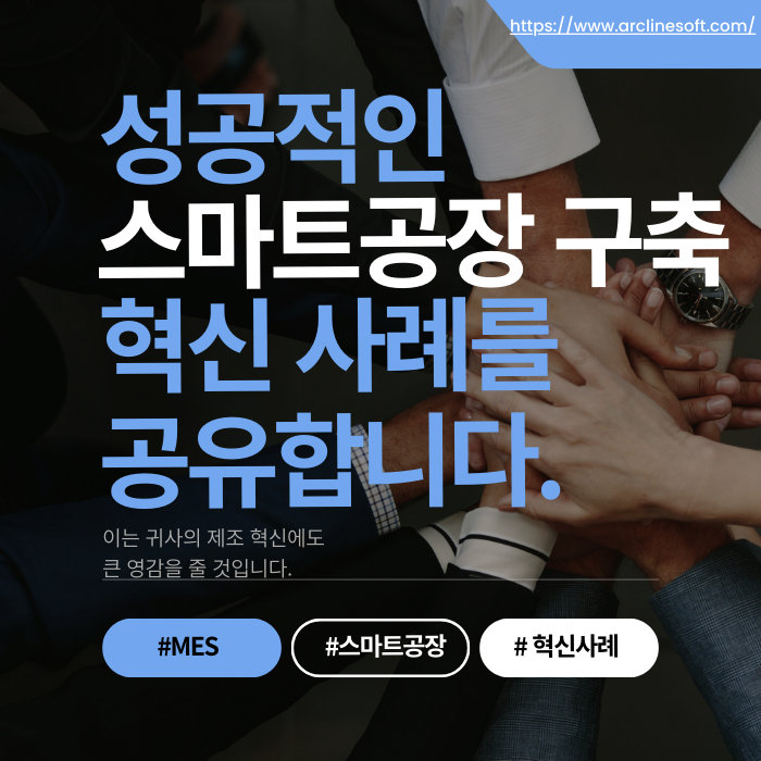 성공적인 스마트공장 구축, 혁신 사례를 공유합니다.