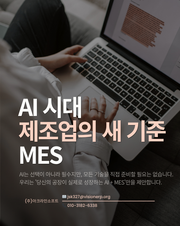 AI 시대 제조업의 새 기준 MES