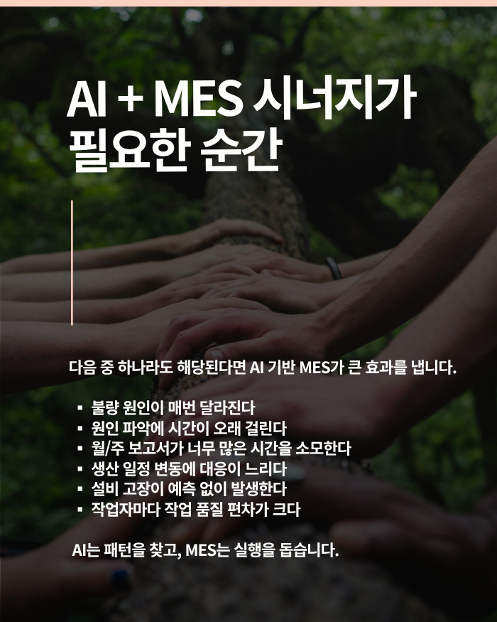 AI 시대 제조업의 새 기준 MES